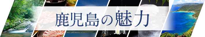 鹿児島の魅力