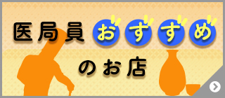 医局員おすすめのお店