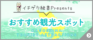 イチゲカ秘書おすすめ観光スポットバナー