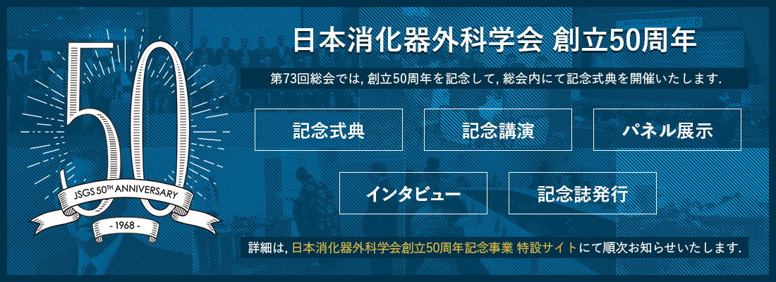 日本消化器外科学会 創立50周年