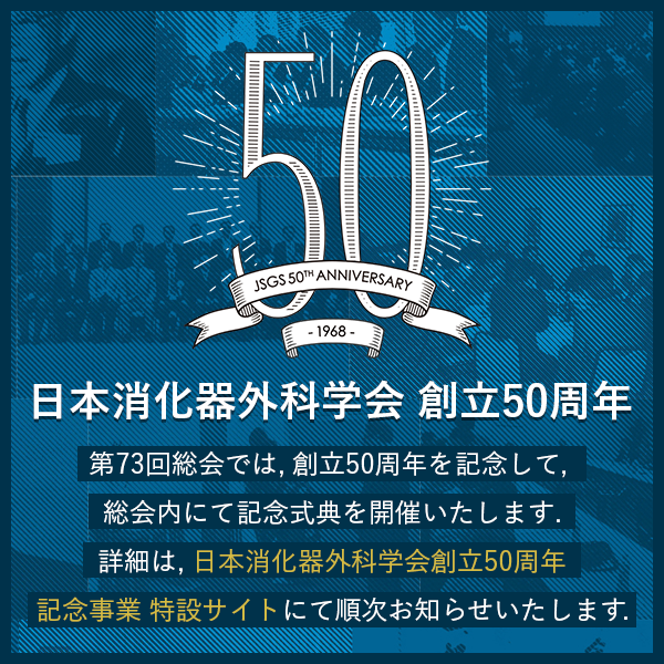 日本消化器外科学会 創立50周年