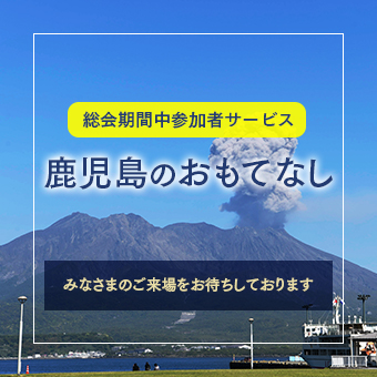 鹿児島のおもてなし