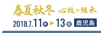 春夏秋冬 心技の継承