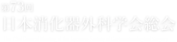 日本消化器外科学会総会