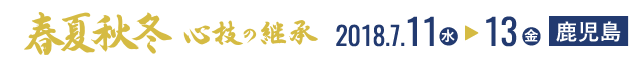 春夏秋冬 心技の継承