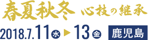 春夏秋冬 心技の継承