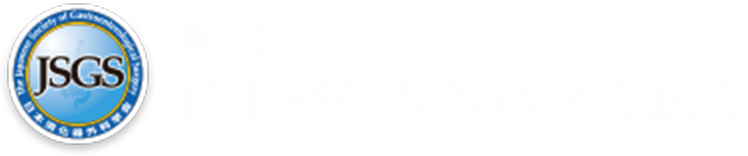 第73回 日本消化器外科学会総会