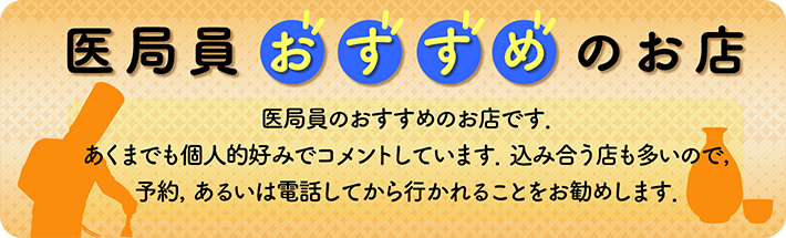 医局員おすすめのお店